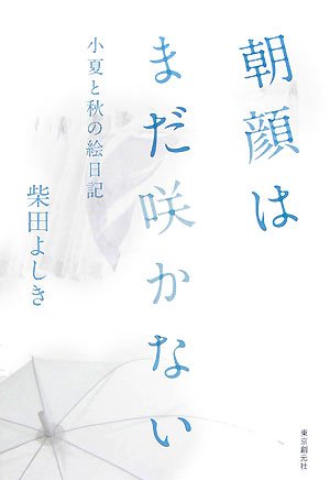 朝顔はまだ咲かない―小夏と秋の絵日記