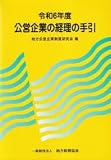 公営企業の経理の手引　(4)　令和4年【オリジナルボールペン付き】