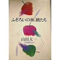 ふぞろいの林檎たちへ (岩波ブックレット NO. 88) | 山田 太一 |本