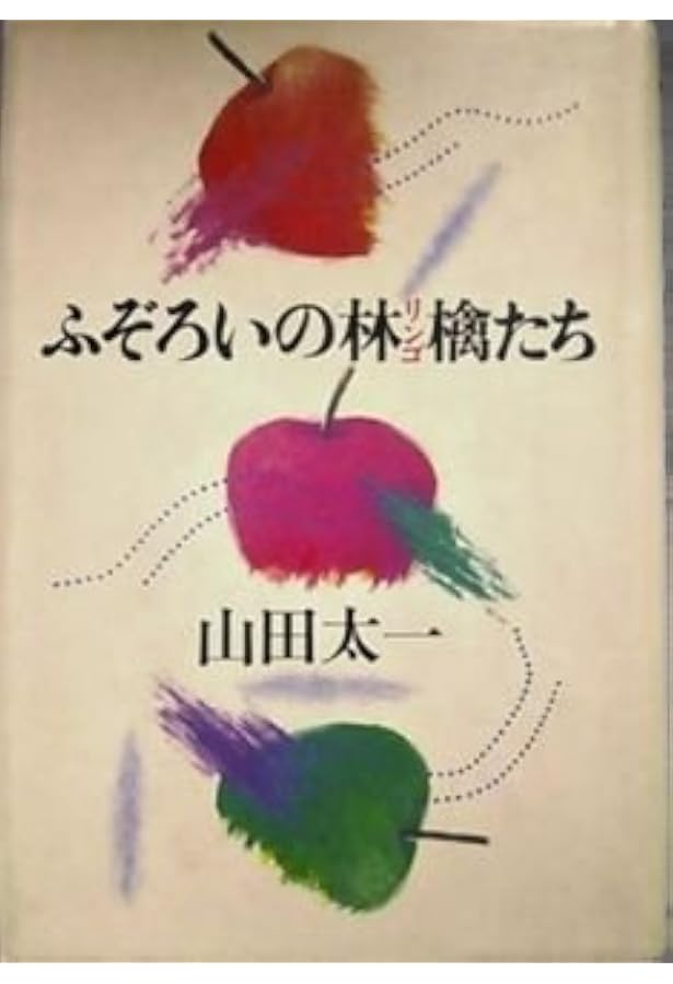 ふぞろいの林檎たち 4 | 山田 太一 |本 | 通販 | Amazon