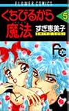 くちびるから魔法(マジック) (5) (フラワーコミックス)