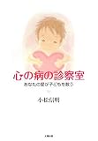 心の病の診察室―あなたの愛が子どもを救う