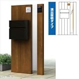 YKK　ルシアスポストユニットAS01型　演出照明タイプ　※表札はネームシールです　UMB-AS01　【機能門柱　機能ポール】 　ショコラウォールナット