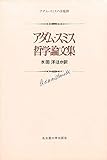 アダム・スミス　哲学論文集