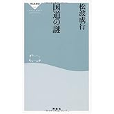 国道の謎 (祥伝社新書 160)