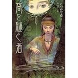 裔を継ぐ者