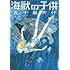 五十嵐大介「海獣の子供(2)」