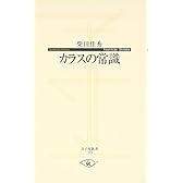 カラスの常識 (寺子屋新書)