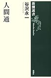 人間通