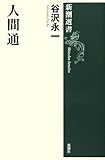 人間通 (新潮選書)