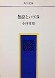 無常という事