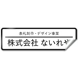 【シールタイプ】【枠付デザイン】 オリジナルステッカー 表札 ポスト 車 オーダー オリジナル 作成 ステッカー 個人 オフィス 会社 社名 住所 ネームプレート マンション 戸建て 北欧 モダン シンプル 門柱 屋外 耐侯 賃貸 大きい 小さい