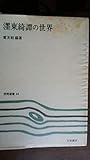〓東綺譚の世界 (1976年) (笠間選書〈64〉)