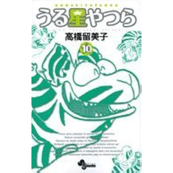 うる星やつら 新装版 10 少年サンデーコミックス 高橋 留美子 本 通販 Amazon