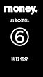 money.お金の正体。⑥ (チャレンジ文庫)
