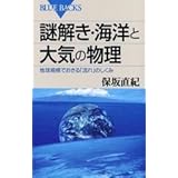 謎解き・海洋と大気の物理―地球規模でおきる「流れ」のしくみ (ブルーバックス)