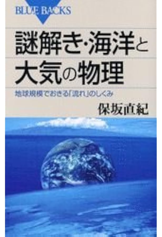 海洋の波と流れの科学 | 宇野木 早苗, 久保田 雅久 |本 | 通販 | Amazon