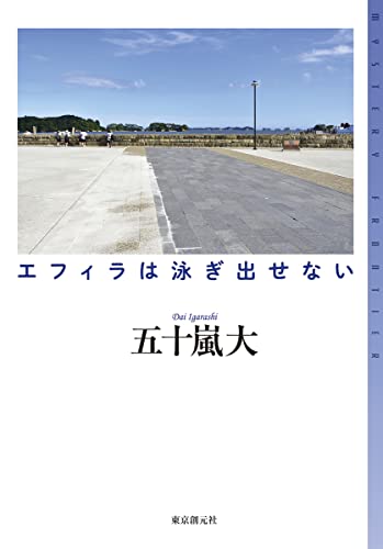 エフィラは泳ぎ出せない (ミステリ・フロンティア 114)