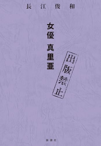 長江俊和:出版禁止　女優　真里亜