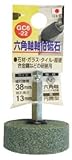 Ｈ＆Ｈ　軸付砥石（六角軸）　円筒型  ＧＣ６－２２  ３８×１３