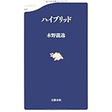 ハイブリッド (文春新書 692)