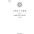 古事記完全講義　BOX-3