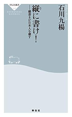 縦に書け！ (祥伝社新書)
