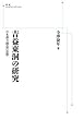 吉益東洞の研究――日本漢方創造の思想 (岩波オンデマンドブックス)