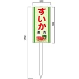 安全・サイン8 「すいか」の販売促進看板 果物直売看板 600×300mm 木製支柱付表示板