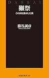 獺祭 この国を動かした酒 (扶桑社ＢＯＯＫＳ新書)