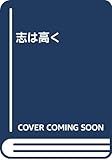 志は高く