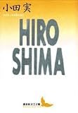 HIROSHIMA (講談社文芸文庫 おH 1)