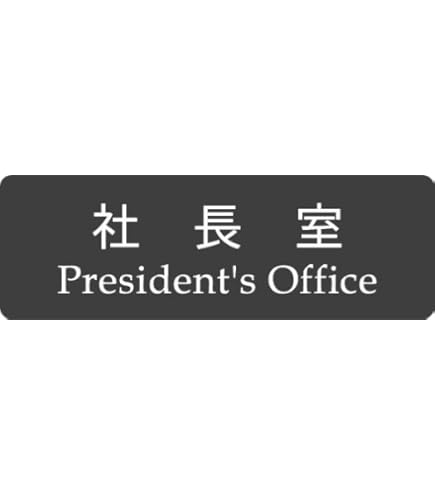 Amazon.co.jp: 光 プレート ヨコ型 社長室 00781072-1 Y1110-39