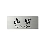 丸三タカギ ネームプレート 彫り込み済表札 ドライエッチング MPA-S-7-3-山田 彫り込み名字: 山田 【完成品】