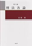書評 刑法各論　第5版 by Tetsu Okamoto
