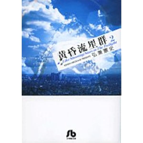 黄昏流星群〔小学館文庫〕 (1) (小学館文庫 ひA 31) | 弘兼 憲史 |本