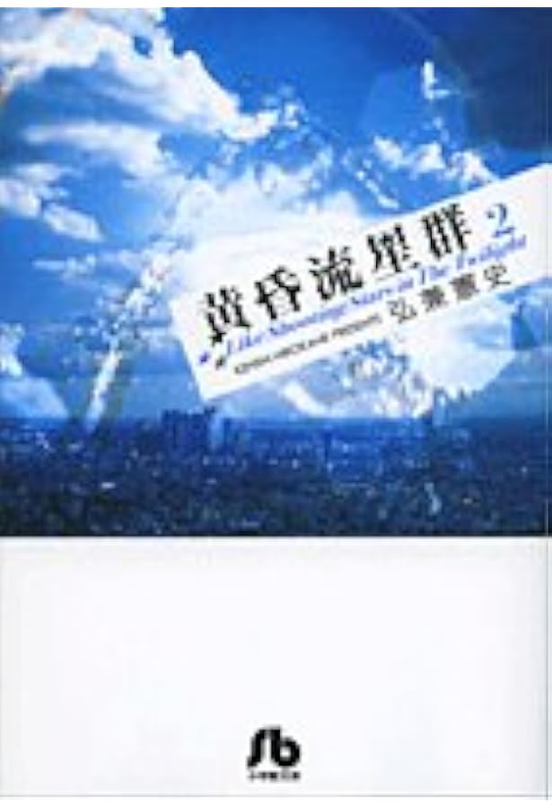 黄昏流星群〔小学館文庫〕 (1) (小学館文庫 ひA 31) | 弘兼 憲史 |本