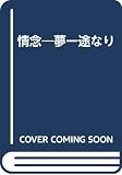 情念: 夢一途なり