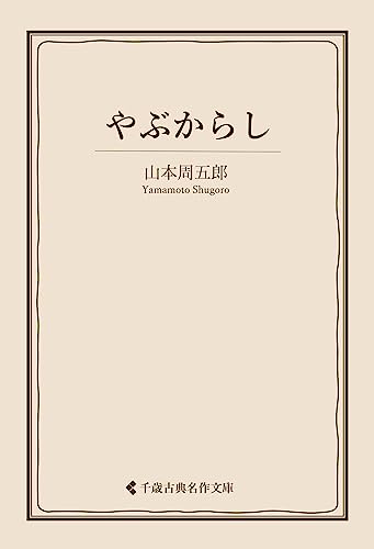 山本周五郎:やぶからし 山本周五郎集 (古典名作文庫)