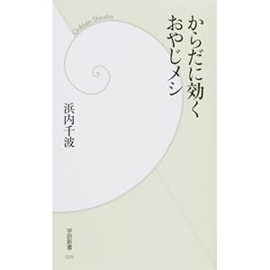 からだに効くおやじメシ (学研新書) からだに効くおやじメシ (学研新書)