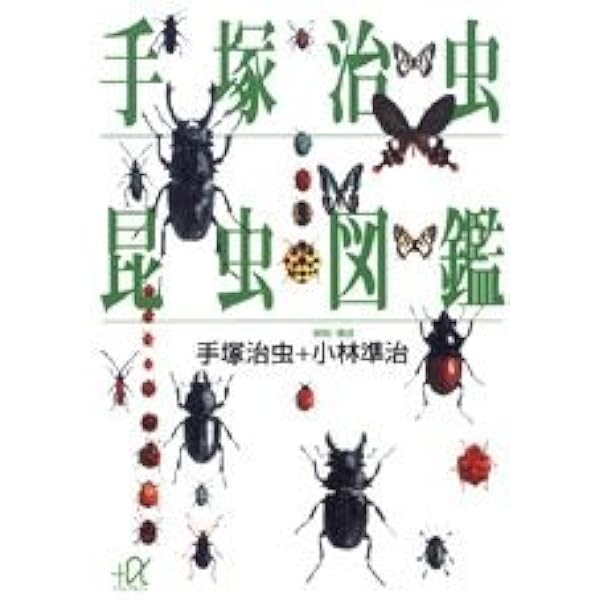 昆虫つれづれ草 (Lapita Books) | 手塚 治虫 |本 | 通販 | Amazon