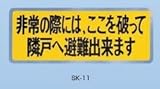 新協和 バルコニー避難ステッカー/避難器具ステッカー SK-11