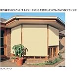 タカショー　ロールアップブラインド　GRB-5　W1.8×H1.8 サンドストーン