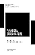 「共生法」実践教科書 （最も簡単で、世界最強の問題解決技法）: 世界人類の恒久平和と幸福を実現する みんなが良くなる問題解決のやり方