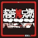 運試し