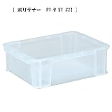 yazaki ヤザキ ポリテナー PT-9 クリアー 本体（フタ別売り） PT-9 ST C11