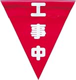 ユタカ　安全表示旗（着脱簡単・工事中）　3514463 AF1320