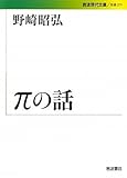 πの話 by goldius