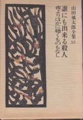 山田風太郎:山田風太郎全集〈16〉誰にも出来る殺人,夜よりほかに聴くものもなし (1972年)