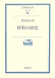 書評 昭和の政党 by レイノー